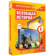 Интерактивные карты. Всеобщая история. 6 класс - fgospostavki.ru - Тамбов