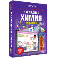 Наглядная химия. Неметаллы - fgospostavki.ru - Тамбов