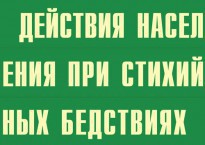 Комплект плакатов "Действия населения при стихийных бедствиях" - fgospostavki.ru - Тамбов