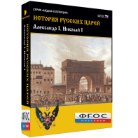 История русских царей. Александр I Николай I - fgospostavki.ru - Тамбов