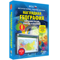 Наглядная география. География России. Природа и население. 8 класс - fgospostavki.ru - Тамбов
