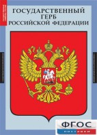 Комплект таблиц. Государственные символы России. - fgospostavki.ru - Тамбов