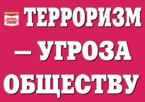 Комплект плакатов "Терроризм — угроза обществу" - fgospostavki.ru - Тамбов