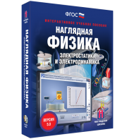 Наглядная физика. Электростатика и электродинамика - fgospostavki.ru - Тамбов