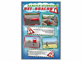 Стенды "Кажется безопасно, нет – опасно!" - fgospostavki.ru - Тамбов