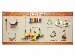 Акустическая тактильная звуковая доска "Оркестр" со звуковым модулем - fgospostavki.ru - Тамбов