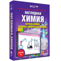 Наглядная химия. Начала химии. Основы химических знаний - fgospostavki.ru - Тамбов