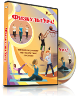 DVD "Информационно-методическое пособие «ФизкультУРА!» для средней школы" - fgospostavki.ru - Тамбов