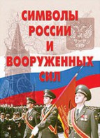 Комплект плакатов "Символы России и ВС" - fgospostavki.ru - Тамбов