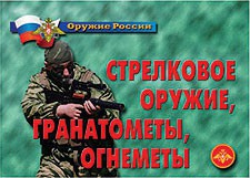 Комплект плакатов "Оружие России. Стрелковое оружие, гранатометы, огнеметы" - fgospostavki.ru - Тамбов