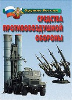 Комплект плакатов "Оружие России. Средства противовоздушной обороны" - fgospostavki.ru - Тамбов