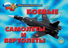 Комплект плакатов "Оружие России. Боевые самолеты и вертолеты" - fgospostavki.ru - Тамбов