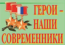 Комплект плакатов "Герои – наши современники" - fgospostavki.ru - Тамбов