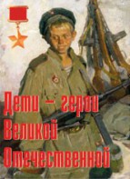 Комплект плакатов "Дети – герои Великой Отечественной" - fgospostavki.ru - Тамбов