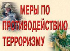 Комплект плакатов "Меры по противодействию терроризму" - fgospostavki.ru - Тамбов