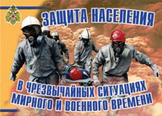 Комплект плакатов "Защита населения в ЧС мирного и военного времени" - fgospostavki.ru - Тамбов