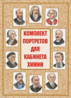 Комплект плакатов "Комплект портретов для кабинета химии" - fgospostavki.ru - Тамбов