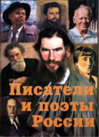 Комплект плакатов "Писатели и поэты России" Выпуск 2. - fgospostavki.ru - Тамбов