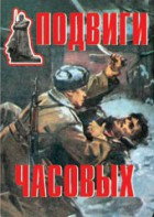 Комплект плакатов "Подвиги часовых" - fgospostavki.ru - Тамбов