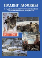 Подарочный альбом "Подвиг Москвы в годы ВОВ в изобразительном искусстве" - fgospostavki.ru - Тамбов