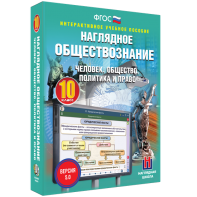 Наглядное обществознание. Человек. Общество. Политика и право. 10 класс - fgospostavki.ru - Тамбов
