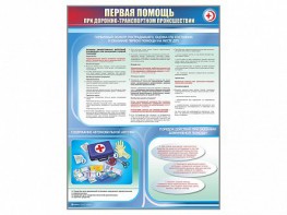 Стенды "Первая помощь при дорожно-транспортном происшествии" - fgospostavki.ru - Тамбов