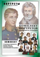 Комплект портретов "Великие путешественники" - fgospostavki.ru - Тамбов