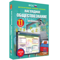 Наглядное обществознание. Экономика. 11 класс - fgospostavki.ru - Тамбов