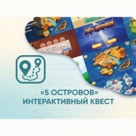 Программное обеспечение «5 Островов» - интерактивный квест - fgospostavki.ru - Тамбов
