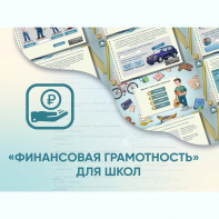 Программное обеспечение «Финансовая грамотность» для школ - fgospostavki.ru - Тамбов
