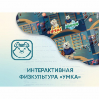 Программное обеспечение «Интерактивная физкультура УМКА» - fgospostavki.ru - Тамбов