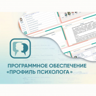 Программное обеспечение «Профиль психолога» - fgospostavki.ru - Тамбов