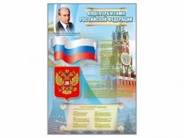 Стенд "Государственный герб, флаг и гимн Российской Федерации" - fgospostavki.ru - Тамбов