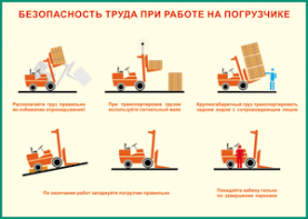Таблица "Безопасность труда при работе на погрузчике" (100х140 сантиметров, винил) - fgospostavki.ru - Тамбов