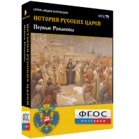 История русских царей. Первые Романовы - fgospostavki.ru - Тамбов