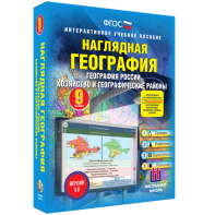 Наглядная география. География России. Хозяйство и географические районы. 9 класс - fgospostavki.ru - Тамбов