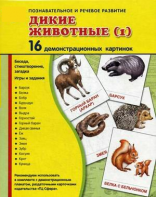 Демонстрационные карточки "Дикие животные (1)" - fgospostavki.ru - Тамбов