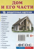 Раздаточные карточки "Дом и его части" - fgospostavki.ru - Тамбов
