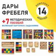 Игровой набор Дары Фребеля 14 модулей с методическими пособиями 7 книг - fgospostavki.ru - Тамбов