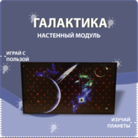 Настенный модуль «Галактика» - fgospostavki.ru - Тамбов