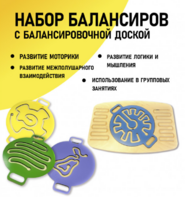 Набор балансиров с балансировочной доской - fgospostavki.ru - Тамбов