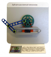 Демонстрационная модель "Зубчато-рычажный механизм"  - fgospostavki.ru - Тамбов