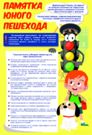 Стенд "Памятка юного пешехода" - fgospostavki.ru - Тамбов