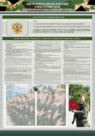 Стенд-уголок "Конституция Российской Федерации и Федеральный закон "О воинской обязанности и военной службе" - fgospostavki.ru - Тамбов