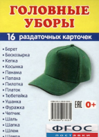 Раздаточные карточки "Головные уборы" - fgospostavki.ru - Тамбов