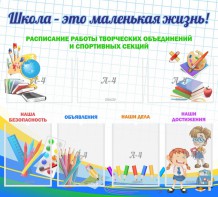 Стенд "Школа - это маленькая жизнь" - fgospostavki.ru - Тамбов