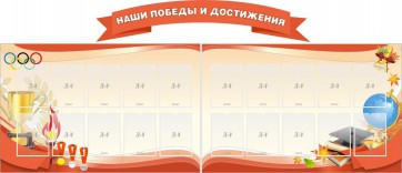 Стенд "Наши победы и достижения" (резной стенд из 3-х частей) - fgospostavki.ru - Тамбов