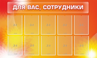 Стенд "Для вас, сотрудники" - fgospostavki.ru - Тамбов