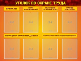 Стенд "Уголок по охране труда" - fgospostavki.ru - Тамбов