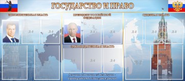 Стенд "Государство и право" - fgospostavki.ru - Тамбов